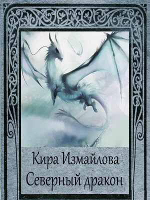 cover image of Северный дракон